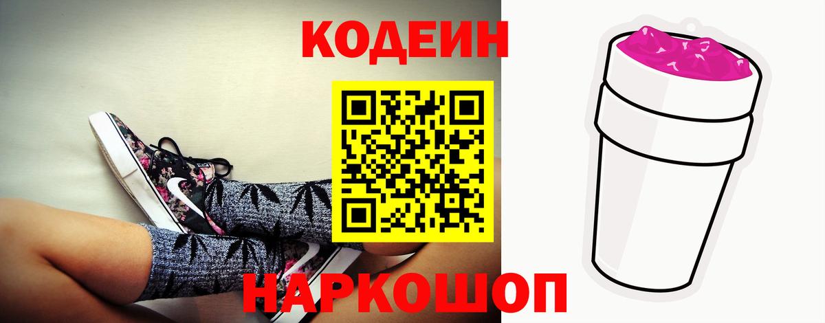 Кодеин напиток Lean (лин) Большой Камень